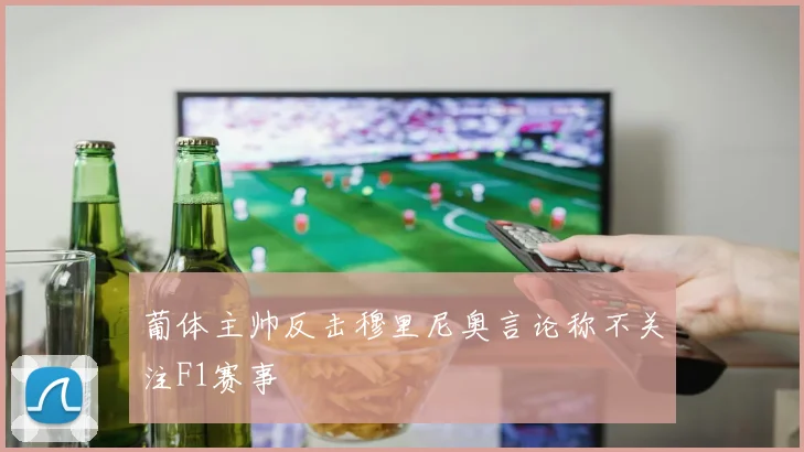 葡体主帅反击穆里尼奥言论称不关注F1赛事