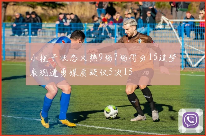 小桂子状态火热9场7场得分15追梦表现遭勇媒质疑仅5次15