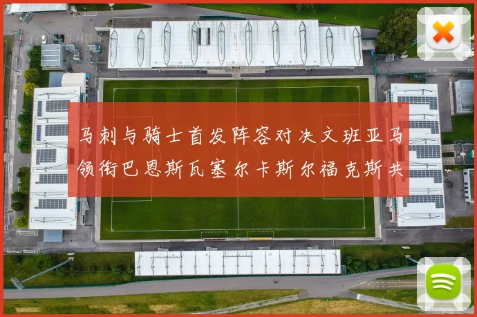 马刺与骑士首发阵容对决文班亚马领衔巴恩斯瓦塞尔卡斯尔福克斯共襄盛举