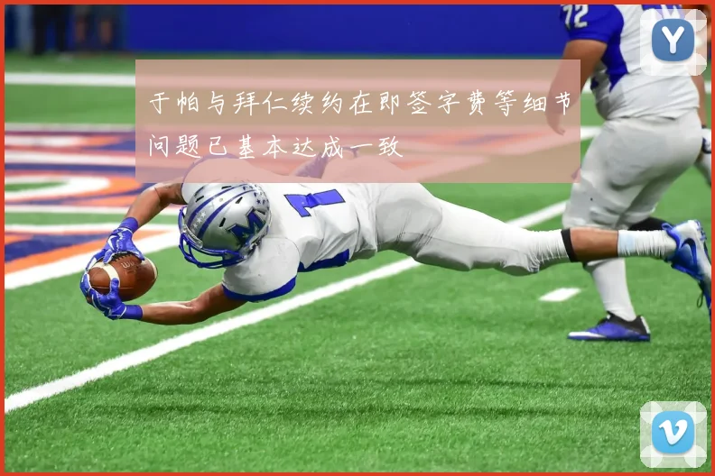 于帕与拜仁续约在即签字费等细节问题已基本达成一致