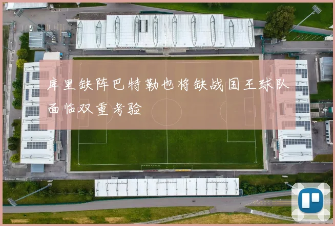 库里缺阵巴特勒也将缺战国王球队面临双重考验