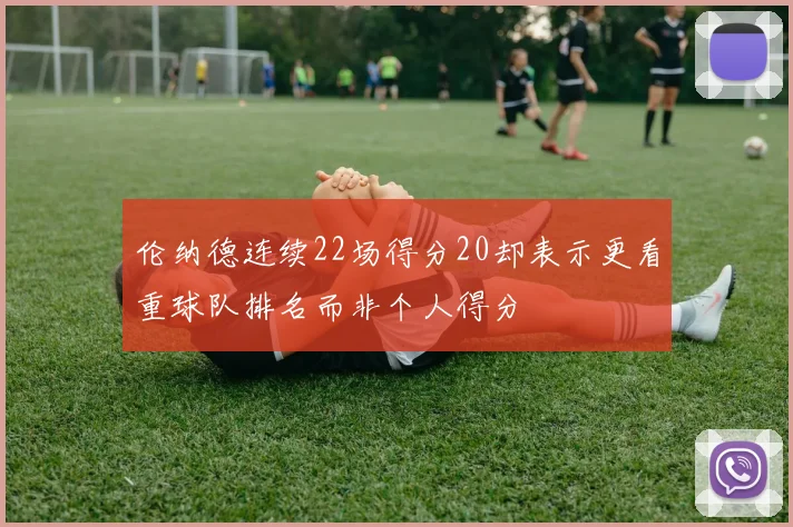 伦纳德连续22场得分20却表示更看重球队排名而非个人得分