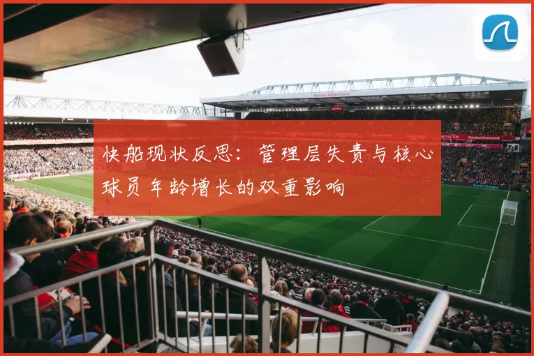 快船现状反思：管理层失责与核心球员年龄增长的双重影响